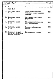 Состав альбома. Типовой проект 144-022.13.87Альбом 6 СМ 1 Сметная документация. Книга 1