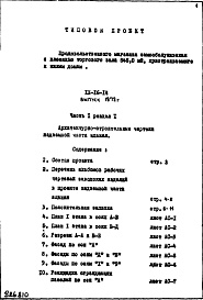 Состав альбома. Типовой проект IX-16-14Часть 1 Раздел 1 Архитектурно-строительные чертежи надземной части здания