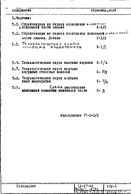 Состав альбома. Типовой проект IX-17-42Часть 8-П Основные положения по производству стоительно-монтажных работ, организации и технологии строительства. Раздел 1.Х.1