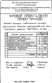 Состав альбома. Типовой проект 4-06-273Альбом 6  Тепловой контроль и автоматика типовой термической камерной механизированной печи с размерами поддона 1000х1300мм, на газе (Н4091)