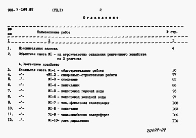 Состав альбома. Типовой проект 901-3-210.85Альбом 7 Сметы.    Часть 1. Реагентное хозяйство на 2 основных реагента (из т.п. <a href=