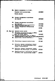 Состав альбома. Типовой проект II-68-02/12кЧасть 1 Раздел 1/0 Архитектурно-строительные чертежи подземной части здания