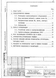 Состав альбома. Типовой проект 501-5-116.89Альбом 1 Пояснительная записка