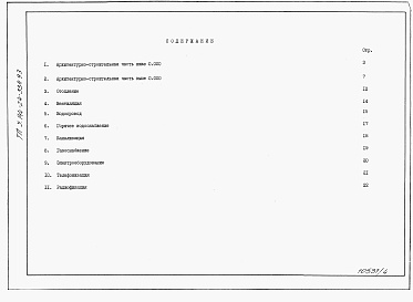 Состав альбома. Типовой проект У.144-24-334.93Альбом 6 Ведомости потребности в материалах