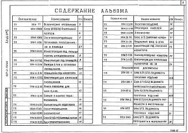 Состав альбома. Типовой проект 407-3-503.88Альбом 2 Конструкторская документация электротехнической части. Ведомости покупных изделий. Ведомости потребности в материалах.    