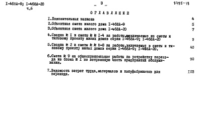 Состав альбома. Типовой проект 1-468А-9Альбом 12 Часть 6