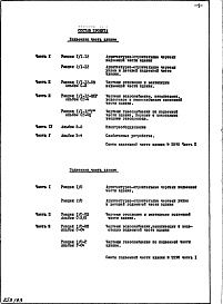 Состав альбома. Типовой проект II-68-03/12юЧасть 1 Раздел 1/1-12 Архитектурно-строительные чертежи надземной части здания