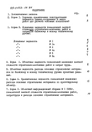 Состав альбома. Типовой проект 89-0103.13.86Альбом 12 Показатели результатов применения научно-технических достижений в строительных решениях проекта по СН 514-79 (НТД 1-1)