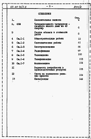 Состав альбома. Типовой проект 113-24-76/1.2Альбом 4.85 Сметы