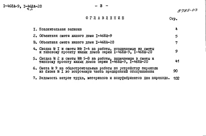 Состав альбома. Типовой проект 1-468А-20Альбом 12 Часть 1 Сметы