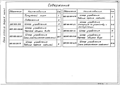 Состав альбома. Серия 1.435.2-23 ВоротаВыпуск 6 Электрооборудование. Часть 1. Инструкция по устройству и эксплуатации. Задание заводу-изготовителю