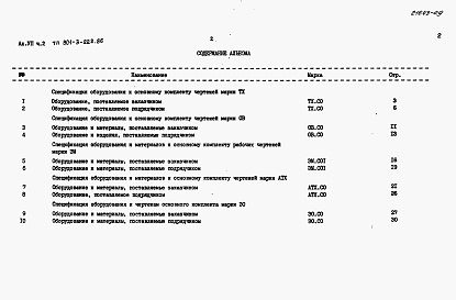 Состав альбома. Типовой проект 901-3-222.86Альбом 7 Спецификации оборудования. Часть1 — Отстойники и фильтры. Часть 2 — Вихревые смесители.  