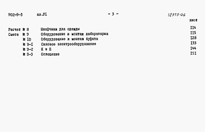 Состав альбома. Типовой проект 902-9-3Альбом 6 Сметы (вариант - стены панельные)
