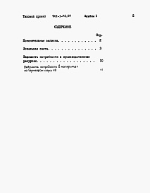 Состав альбома. Типовой проект 901-1-73.87Альбом 2 Сметы. Ведомости потребности в материалах