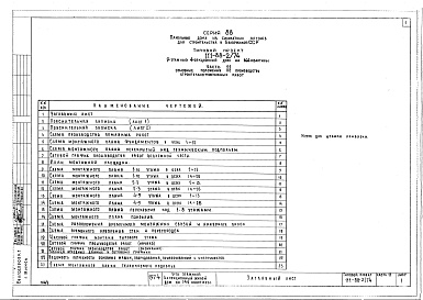 Состав альбома. Типовой проект 111-88-2/74Альбом 24 Основные положения по производству строительно-монтажных работ (часть 11)