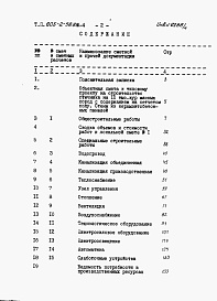 Состав альбома. Типовой проект 805-2-58.86Альбом 4. Сметы.      