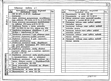 Состав альбома. Типовой проект 407-03-607м.91Альбом 1 Пояснительная записка. Справочные материалы