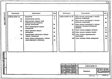 Состав альбома. Серия 1.020.1-2с/89 КонструкцииВыпуск 0-4 Указания по монтажу каркаса