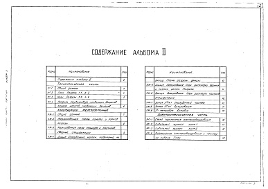 Состав альбома. Типовой проект 902-2-304 Альбом 2 Технологическая, строительная и электротехническая части