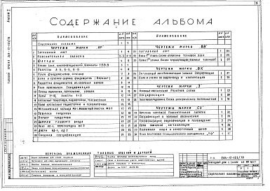 Состав альбома. Типовой проект 264-12-123/78Альбом 1 Архитектурно-строительные, санитарно-технические и электротехнические чертежи