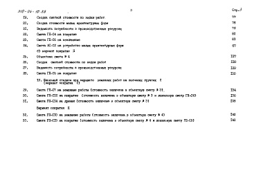Состав альбома. Типовой проект 310-04-10.88Альбом 2 Сметы книга СМ-4 тип 4