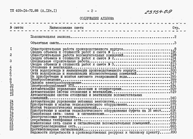 Состав альбома. Типовой проект 409-14-72.88Альбом 9 – Сметы. Части 1, 2, 3, 4     