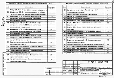 Состав альбома. Типовой проект 407-3-669.04Альбом 4 Электротехническая часть с оборудованием на переменном оперативном токе и микропроцессорными устройствами РзиА типа «Сириус»    