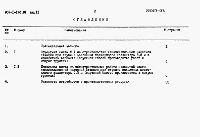 Состав альбома. Типовой проект 902-1-176.91Альбом 11 Сметы. Подземная часть 