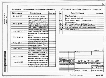 Состав альбома. Типовой проект 904-02-14.85Альбом 20 Приточная вентиляционная камера рециркуляционная с воздухонагревателем, двумя клапанами рециркуляционного воздуха и секцией орошения. Электрическая система регулирования