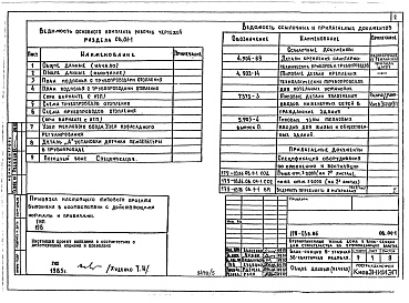 Состав альбома. Типовой проект 179-03в.86Альбом 5 ОВ Отопление и вентиляция выше отм. 0.000. ВК Внутренний водопровод и канализация. ГСВ Внутренний газопровод