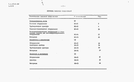 Состав альбома. Типовой проект 901-1-30Альбом 7 Часть 2 Заказные спецификации (при установке насосов типа АТН)