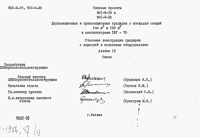 Состав альбома. Типовой проект 901-6-19Альбом 9 Сметы на подъемно-транспортное оборудование