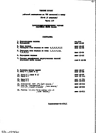 Состав альбома. Типовой проект VII-40Часть 1/0 Архитектурно-строительные чертежи подземной части здания