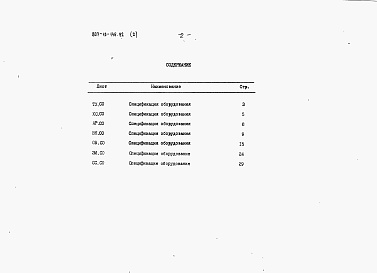 Состав альбома. Типовой проект 807-10-146.92Альбом 2 Спецификация оборудования.     