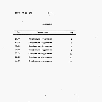 Состав фльбома. Типовой проект 807-10-146.92Альбом 2 Спецификация оборудования.     