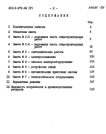 Состав альбома. Типовой проект 213-1-272.84Альбом 5 Сметы