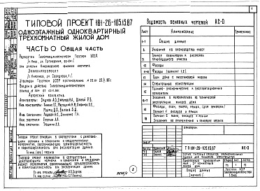 Состав альбома. Типовой проект 181-26-105.13.87Альбом 1 Части 0, 1, 2, 3, 4, 5, 6 Общая часть. Архитектурно-строительные решения. Отопление и вентиляция. Внутренний водопровод и канализация. Газоснабжение. Электрооборудование. Связь и сигнализация