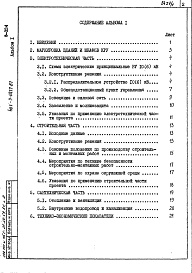 Состав альбома. Типовой проект 407-3-0472.87Альбом 1 Пояснительная записка