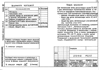 Состав альбома. Типовой проект 272-14-12Альбом 7 Задание заводу на изготовление щитов и пультов.