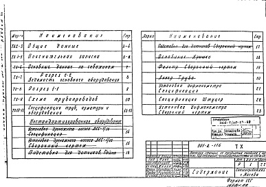 Состав альбома. Типовой проект 901-2-116Альбом 3 Технологические решения. Нестандартизированное оборудование. Станции производительностью от 120 до 375 м3/ч.