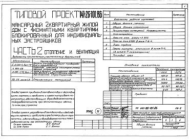 Состав альбома. Типовой проект 141-26-101.86Альбом 1 Части 0, 1, 2, 3, 5, 6 Общая часть. Архитектурно-строительные решения. Отопление и вентиляция. Внутренний водопровод и канализация. Электрооборудование. Связь и сигнализация