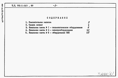 Состав альбома. Типовой проект 901-1-0101.89Альбом 6 Сметы