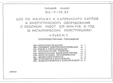 Состав альбома. Типовой проект 816-9-54.89Альбом 2 ПРОИЗВОДСТВЕННЫЕ ПОМЕЩЕНИЯ. Электроосвещение, силовое электрооборудование, связь и сигнализация, архитектурные решения, конструкции железобетонные, конструкции металлические, воздухоснабжение, отопление и вентиляция, водоснабжение и канализация