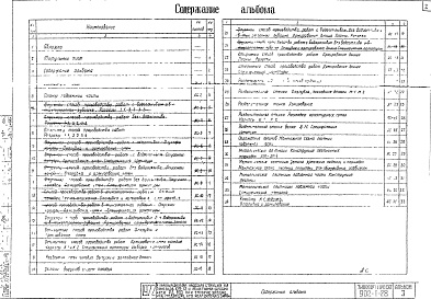 Состав альбома. Типовой проект 902-1-28Альбом 3 Архитектурно-строительная часть (глубина заложения подводящего коллектора 5,5 м), подземная часть.