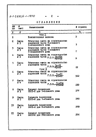 Состав альбома. Типовой проект Б-1-1970Часть 7 Сметы Том 1,2