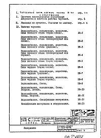 Состав альбома. Типовой проект П55-2/12Часть 3-ВК Водоснабжение, канализация, водостоки Раздел 1.1.1 Чертежи, неизменяемые при привязке