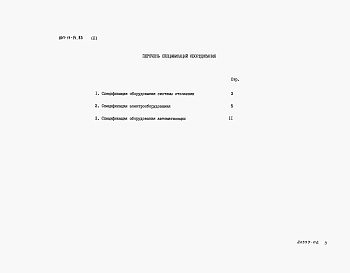 Состав альбома. Типовой проект 807-11-14.85Альбом 2 Спецификации оборудования.      
