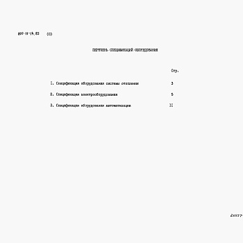 Состав фльбома. Типовой проект 807-11-14.85Альбом 2 Спецификации оборудования.      
