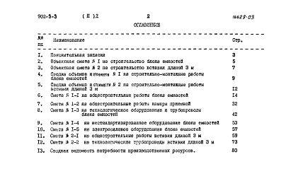 Состав альбома. Типовой проект 902-3-3Альбом 2 Часть 2 Сметы. Станция производительностью 700 куб. м/сутки  