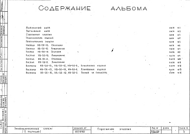 Состав альбома. Шифр Сборные железобетонныеАльбом 7 Настилы. Рабочие чертежи. Редакция 2. Шифр 65/1292
